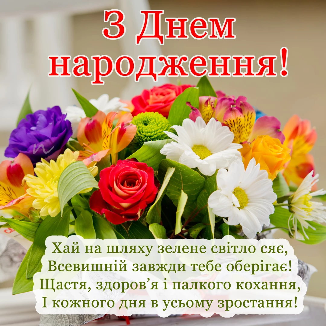 Короткие поздравления с днем рождения девушке на украинском